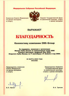 Благодарность Федерального Собрания Российской Федерации